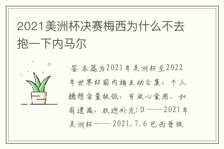 2021美洲杯决赛梅西为什么不去抱一下内马尔