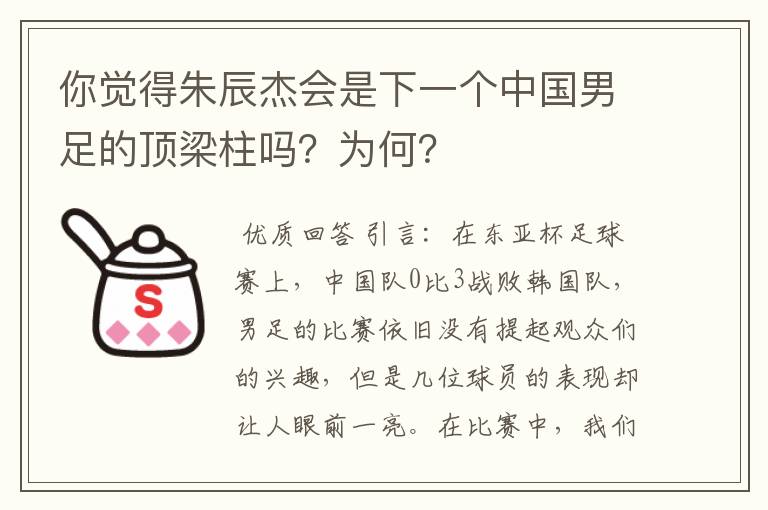 你觉得朱辰杰会是下一个中国男足的顶梁柱吗？为何？