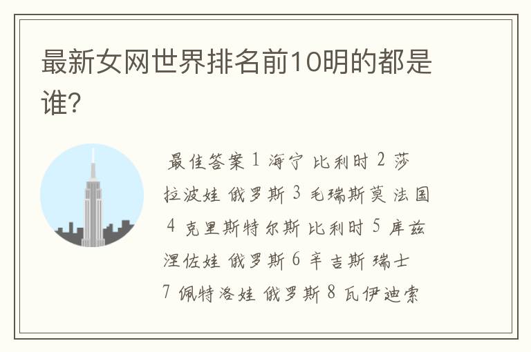 最新女网世界排名前10明的都是谁?