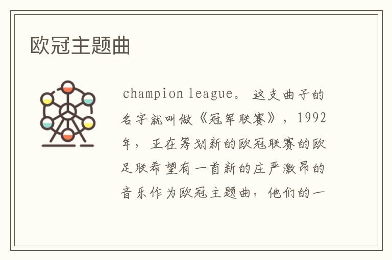 欧冠主题曲