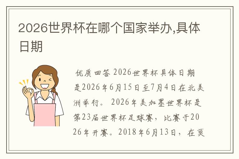 2026世界杯在哪个国家举办,具体日期