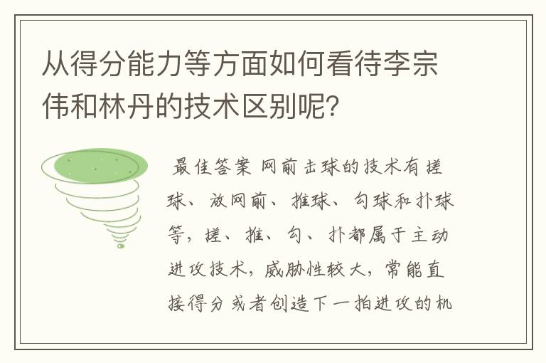 从得分能力等方面如何看待李宗伟和林丹的技术区别呢?