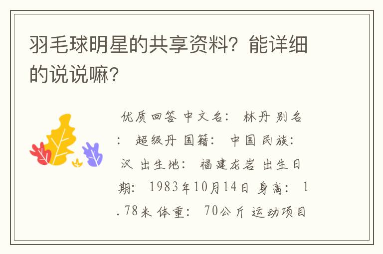羽毛球明星的共享资料?能详细的说说嘛?