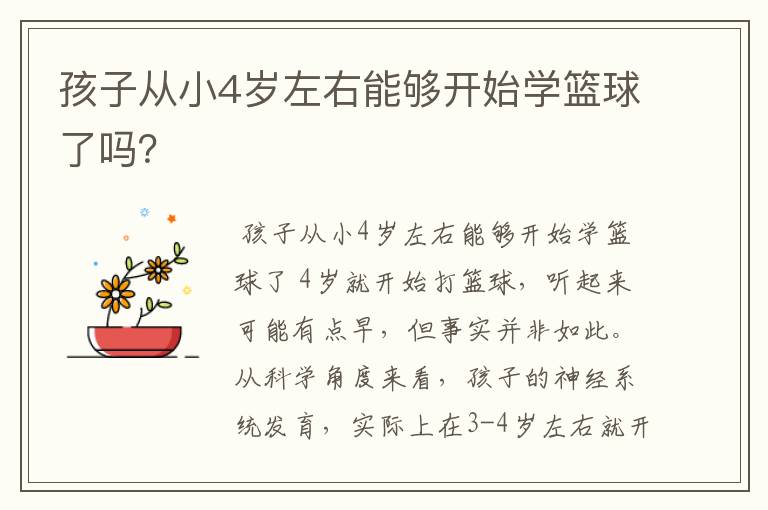 孩子从小4岁左右能够开始学篮球了吗?