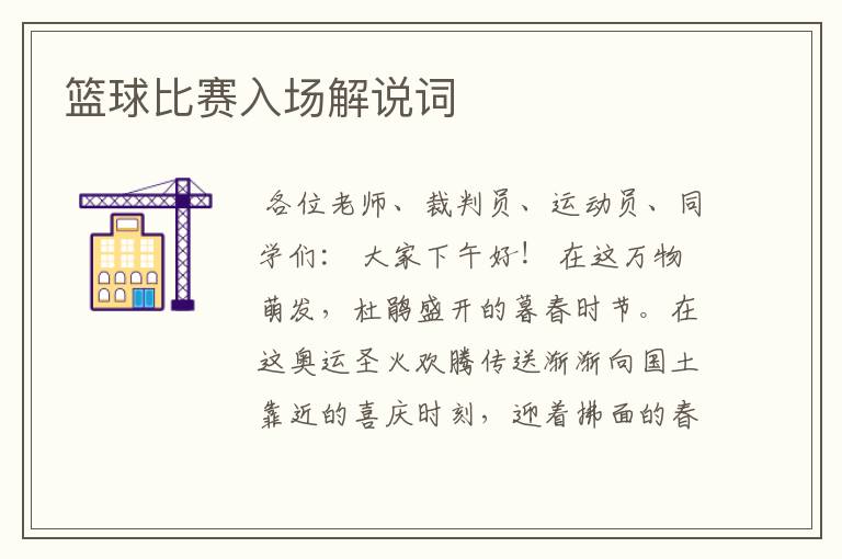 篮球比赛入场解说词