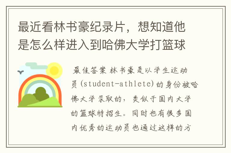 最近看林书豪纪录片,想知道他是怎么样进入到哈佛大学打篮球的?