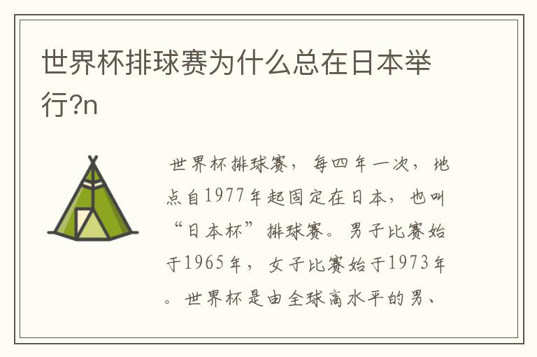 世界杯排球赛为什么总在日本举行?n