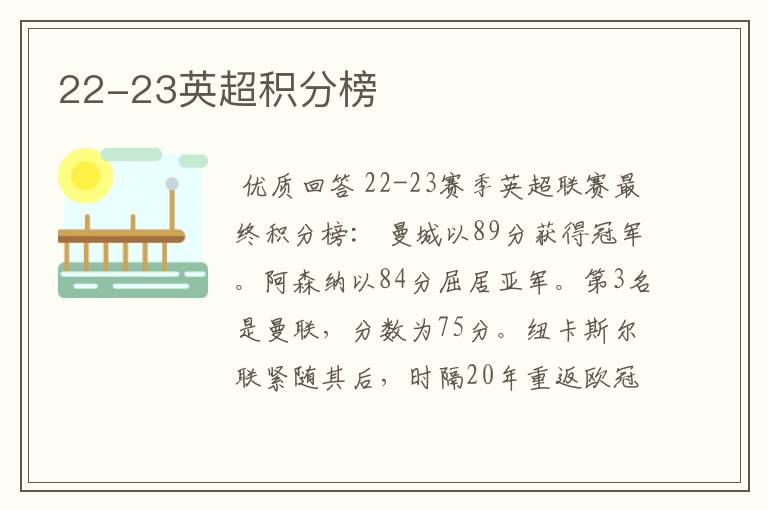 22-23英超积分榜