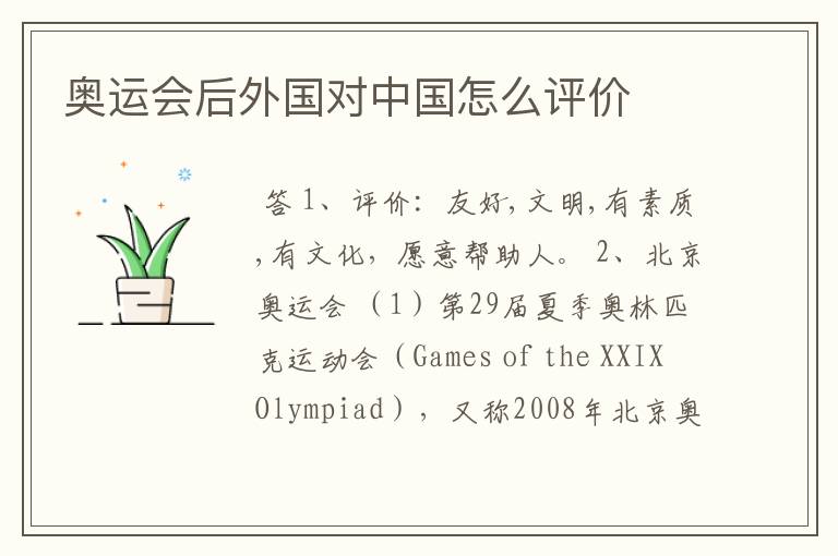 奥运会后外国对中国怎么评价