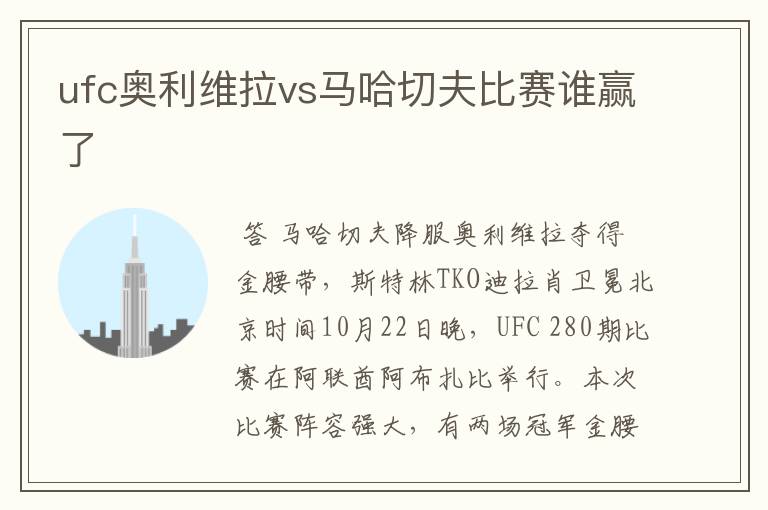 ufc奥利维拉vs马哈切夫比赛谁赢了