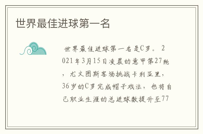 世界最佳进球第一名