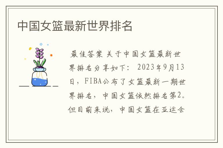 中国女篮最新世界排名