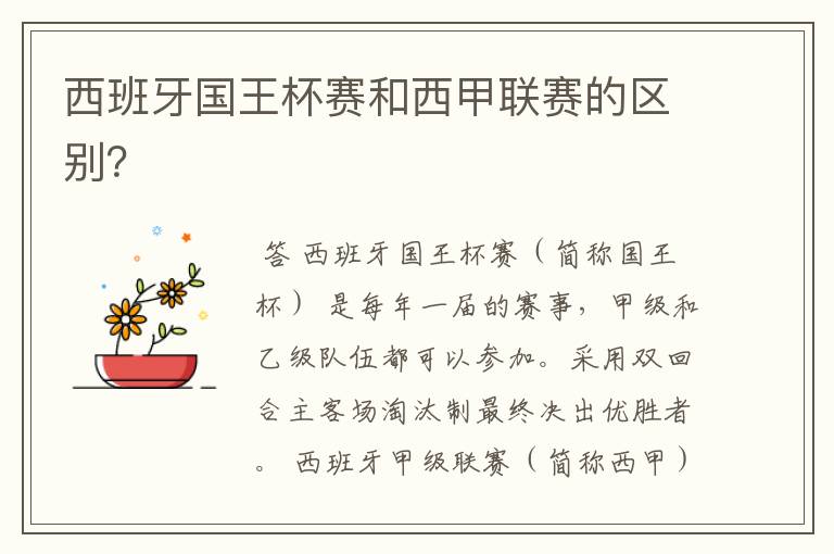 西班牙国王杯赛和西甲联赛的区别?
