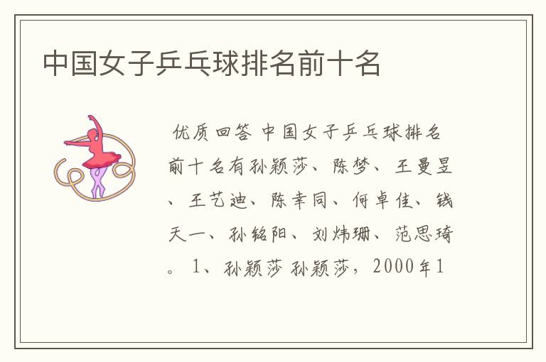 中国女子乒乓球排名前十名