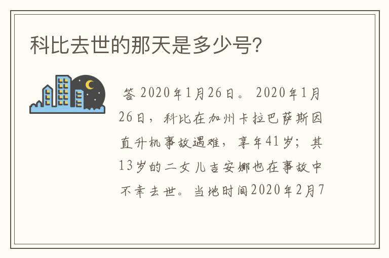 科比去世的那天是多少号?