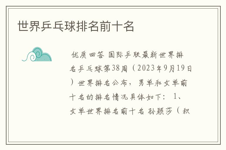 世界乒乓球排名前十名