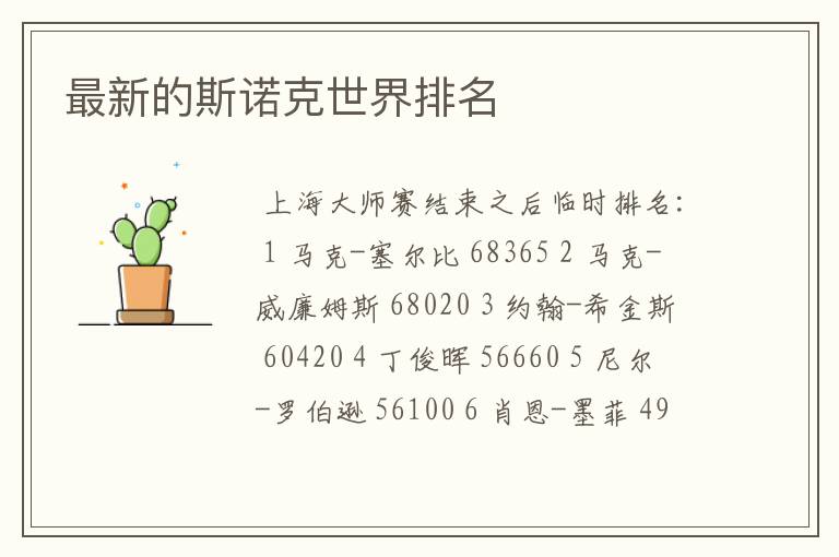 最新的斯诺克世界排名
