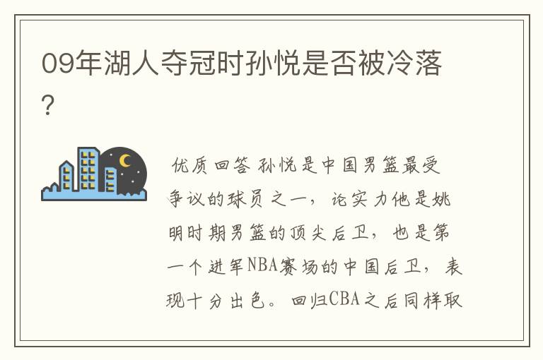 09年湖人夺冠时孙悦是否被冷落?