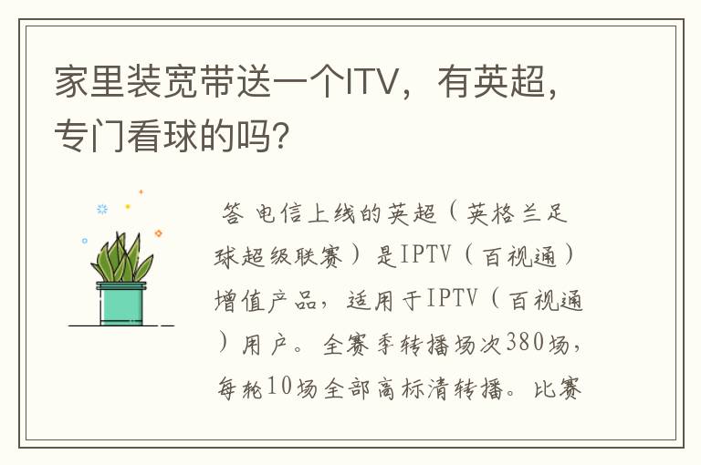 家里装宽带送一个ITV,有英超,专门看球的吗?