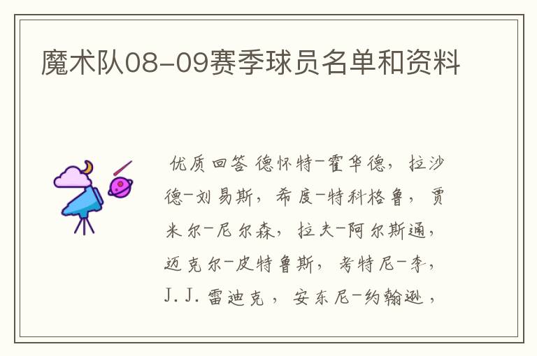 魔术队08-09赛季球员名单和资料