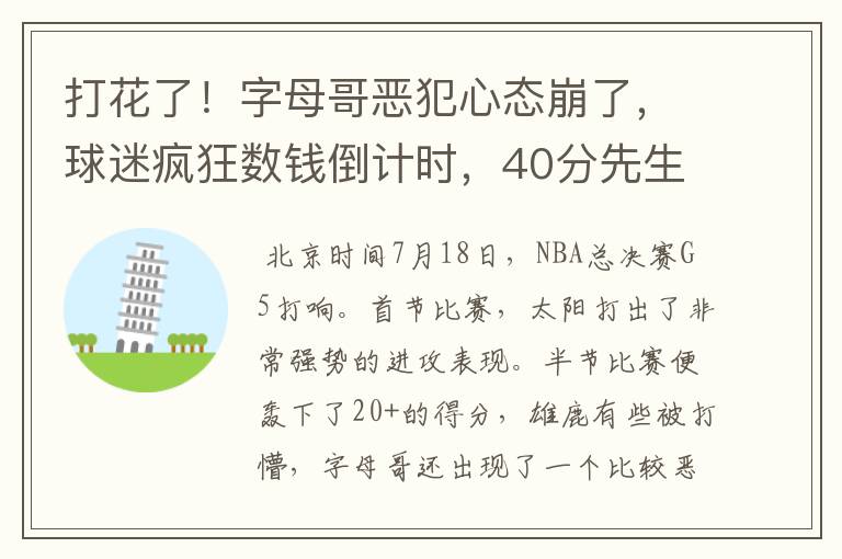 打花了!字母哥恶犯心态崩了,球迷疯狂数钱倒计时,40分先生7中1