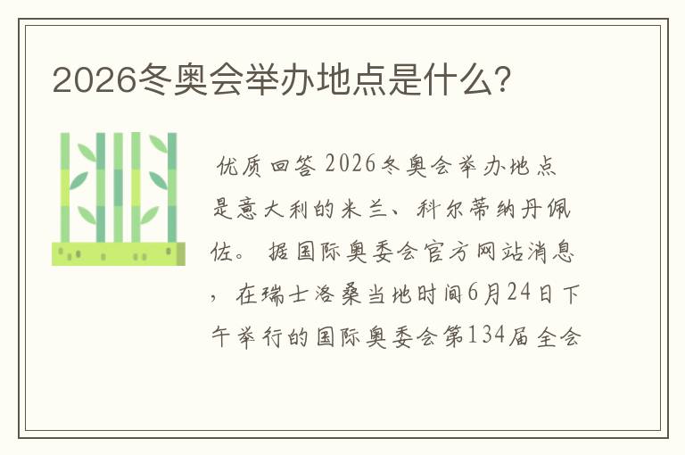 2026冬奥会举办地点是什么?