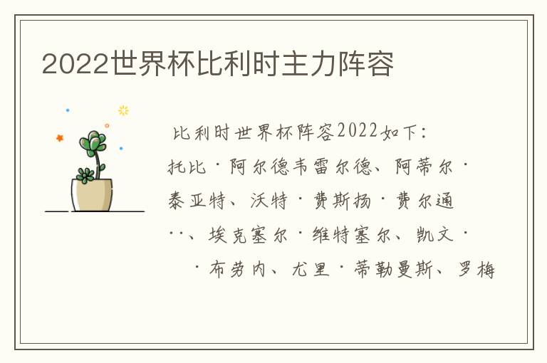 2022世界杯比利时主力阵容
