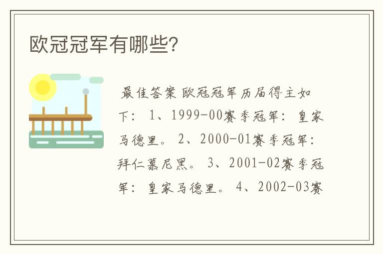 欧冠冠军有哪些？