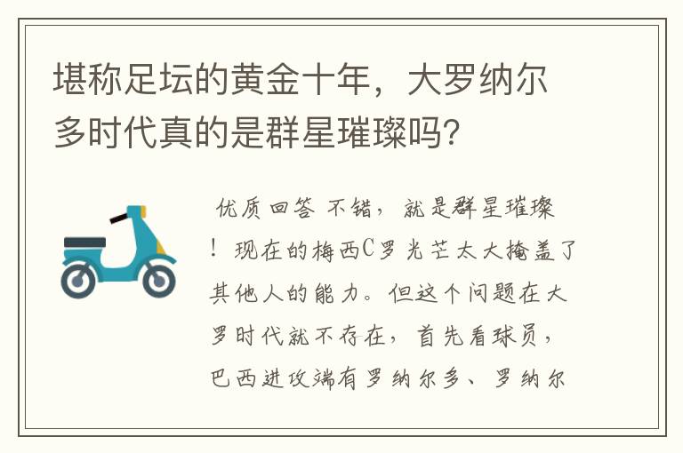 堪称足坛的黄金十年,大罗纳尔多时代真的是群星璀璨吗?