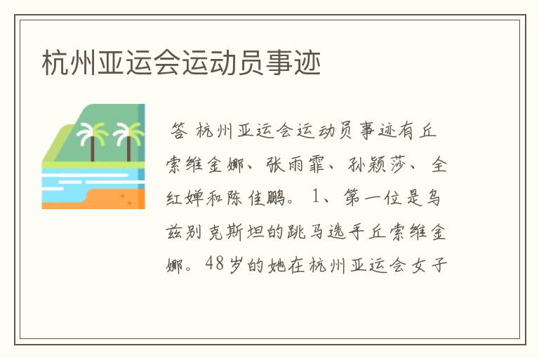 杭州亚运会运动员事迹