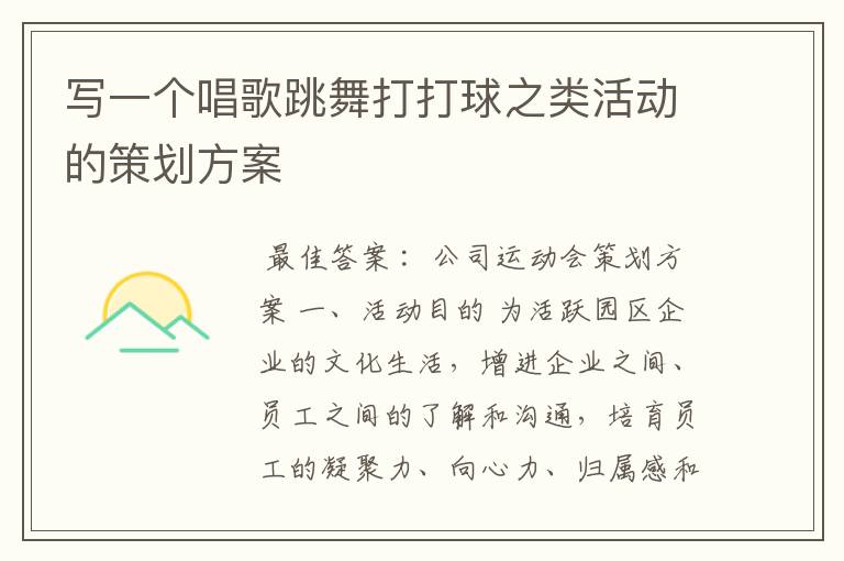 写一个唱歌跳舞打打球之类活动的策划方案