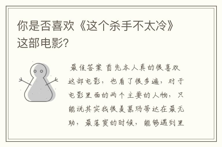你是否喜欢《这个杀手不太冷》这部电影?