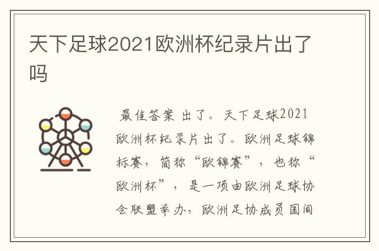 天下足球2021欧洲杯纪录片出了吗