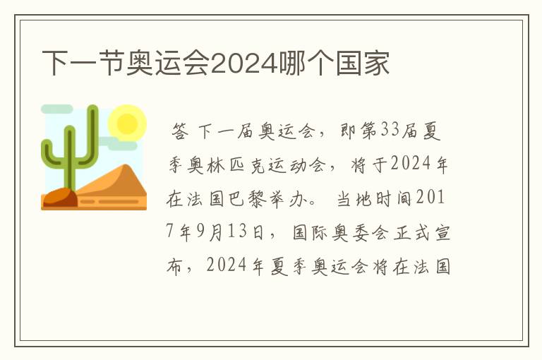 下一节奥运会2024哪个国家