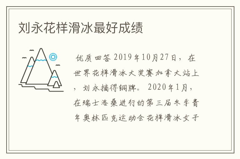 刘永花样滑冰最好成绩