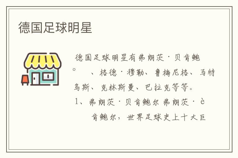 德国足球明星