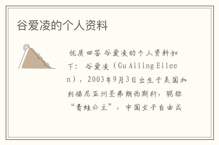 谷爱凌的个人资料