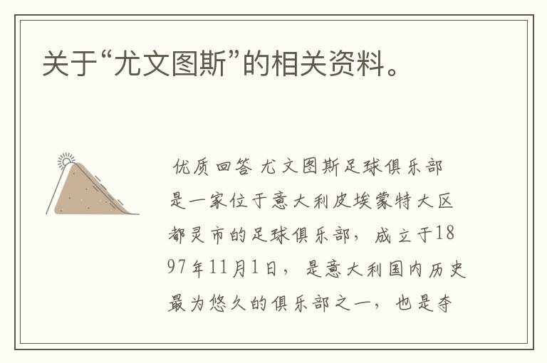 关于“尤文图斯”的相关资料。