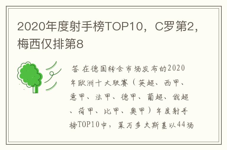 2020年度射手榜TOP10,C罗第2,梅西仅排第8