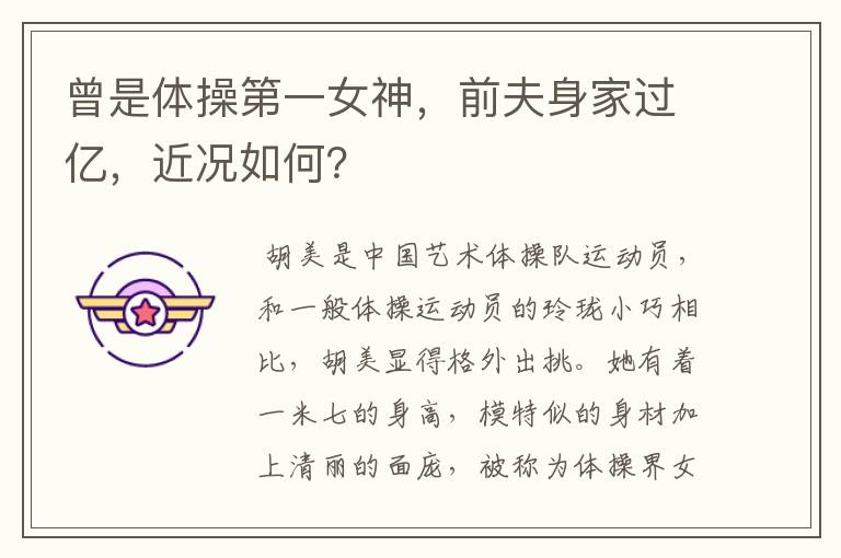 曾是体操第一女神,前夫身家过亿,近况如何?