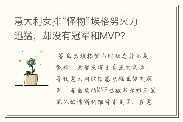 意大利女排“怪物”埃格努火力迅猛，却没有冠军和MVP？