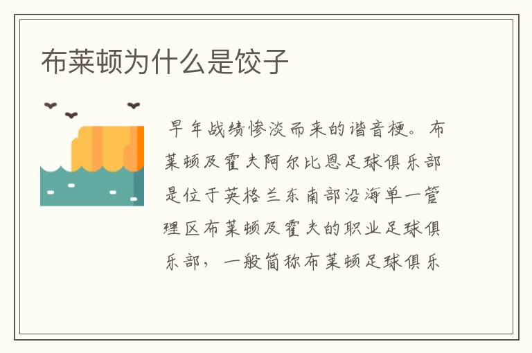 布莱顿为什么是饺子