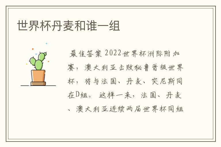 世界杯丹麦和谁一组