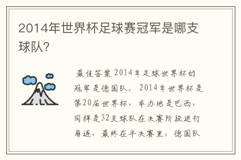 2014年世界杯足球赛冠军是哪支球队?