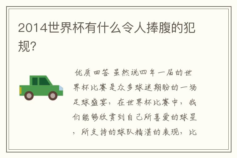2014世界杯有什么令人捧腹的犯规?
