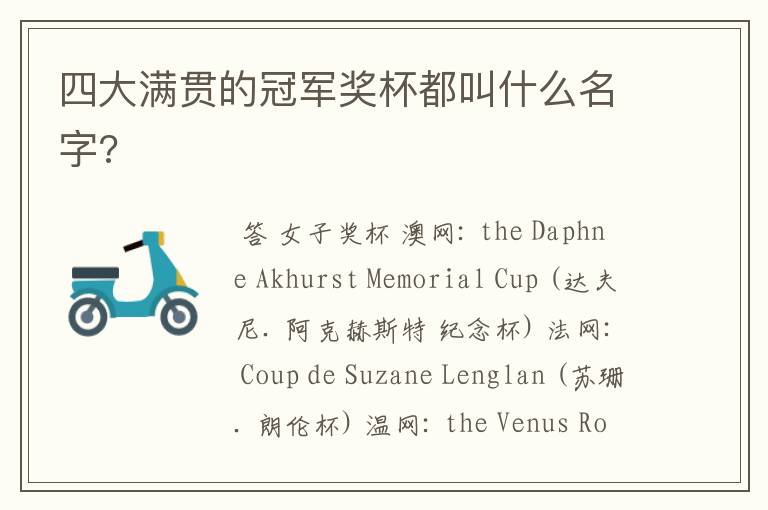 四大满贯的冠军奖杯都叫什么名字?