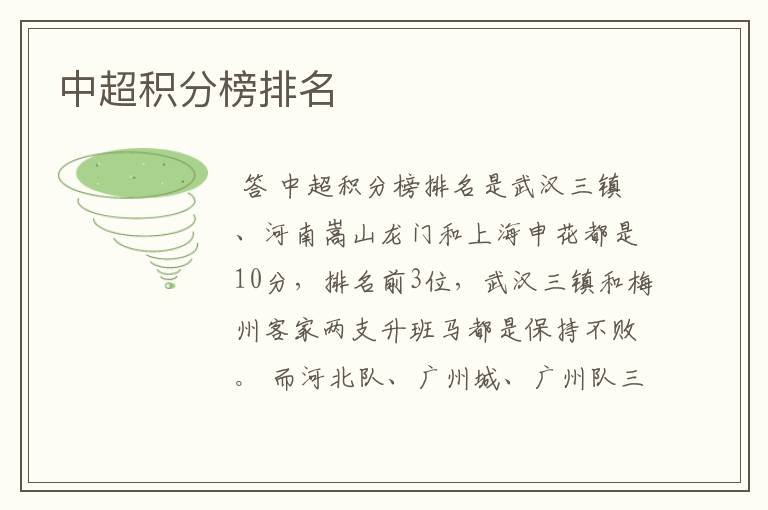 中超积分榜排名