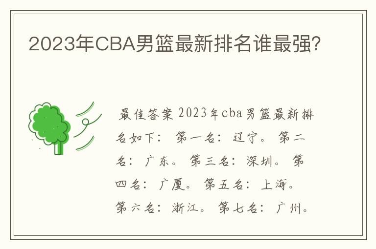 2023年CBA男篮最新排名谁最强?