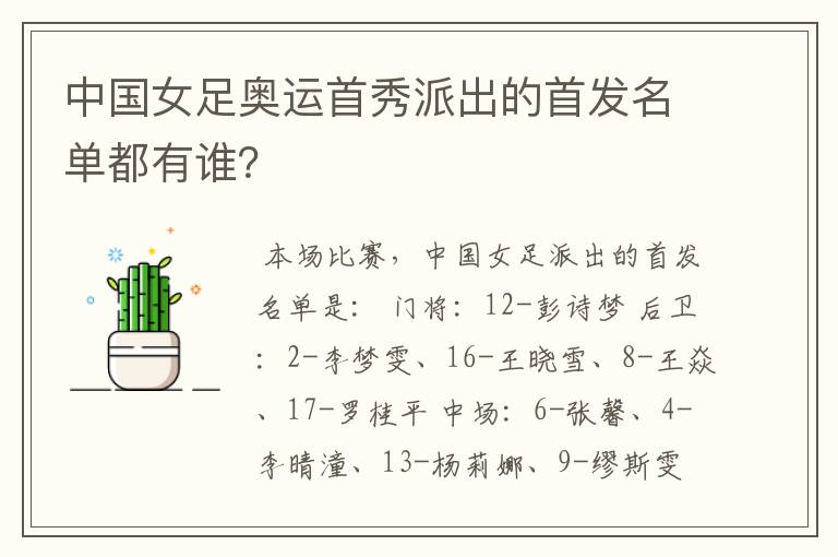 中国女足奥运首秀派出的首发名单都有谁?