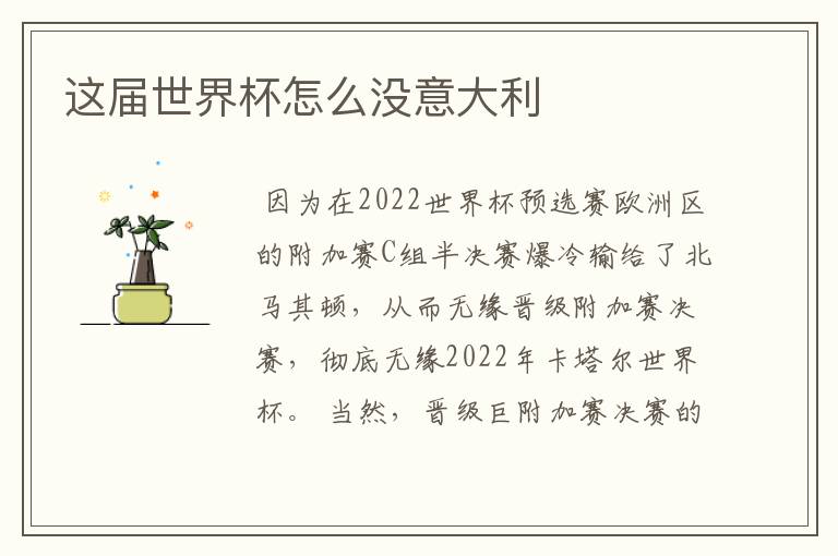这届世界杯怎么没意大利